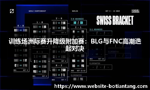 训练场洲际赛升降级附加赛：BLG与FNC高潮迭起对决