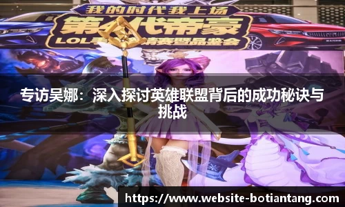 专访吴娜：深入探讨英雄联盟背后的成功秘诀与挑战