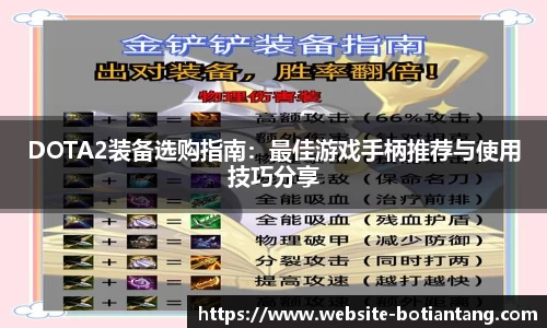 DOTA2装备选购指南：最佳游戏手柄推荐与使用技巧分享