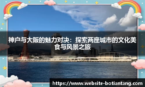 神户与大阪的魅力对决：探索两座城市的文化美食与风景之旅