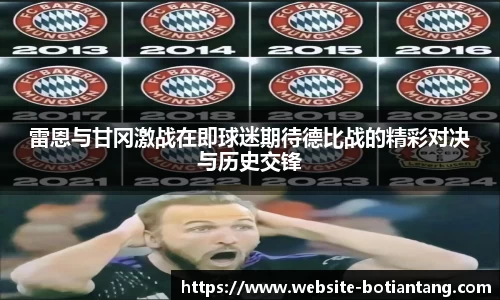 雷恩与甘冈激战在即球迷期待德比战的精彩对决与历史交锋