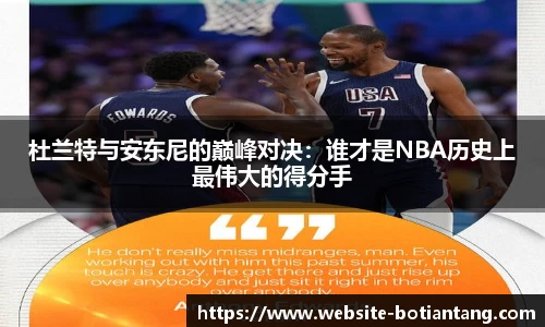 杜兰特与安东尼的巅峰对决：谁才是NBA历史上最伟大的得分手