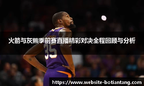 火箭与灰熊季前赛直播精彩对决全程回顾与分析