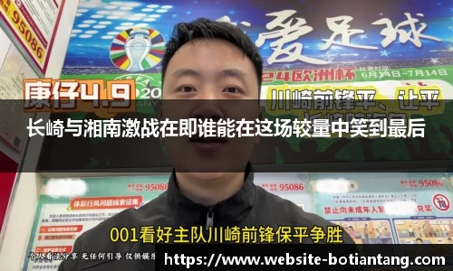 长崎与湘南激战在即谁能在这场较量中笑到最后